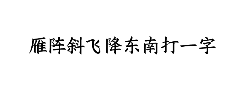 雁阵斜飞降东南打一字是什么字