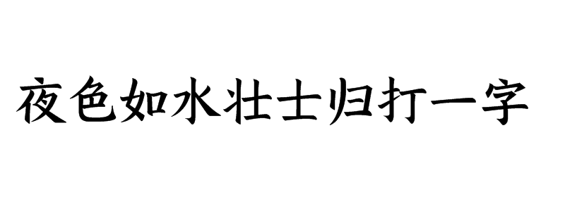 夜色如水壮士归打一字谜底是什么字