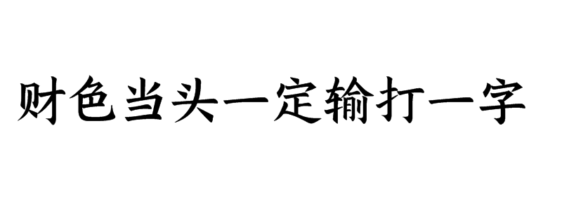 财色当头一定输打一字是什么字