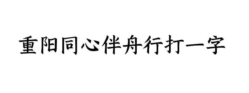 重阳同心伴舟行打一字谜底解释