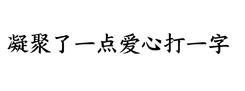 凝聚了一点爱心打一字谜底
