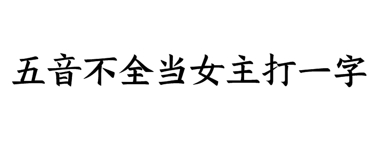 五音不全当女主打一字谜语