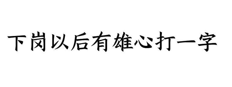 下岗以后有雄心打一字谜答案