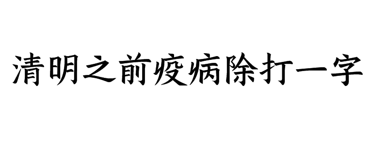 清明之前疫病除打一字谜底