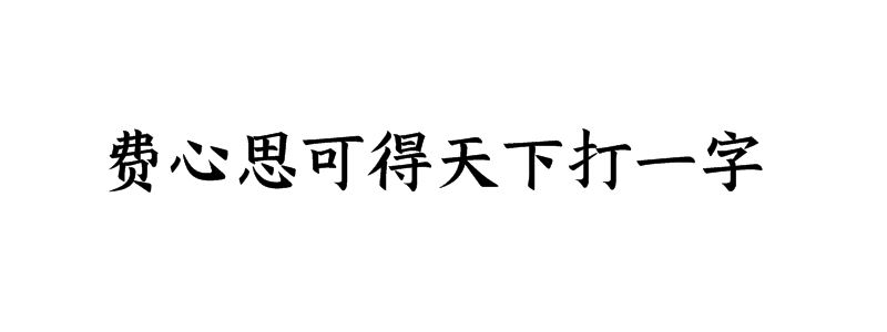 费心思可得天下打一字谜底解释