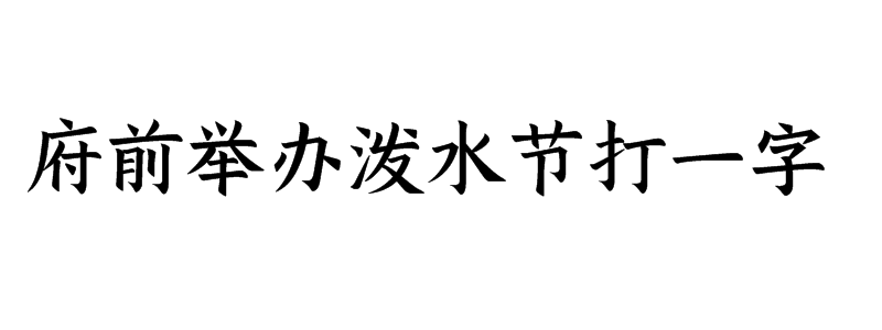 府前举办泼水节打一字谜语