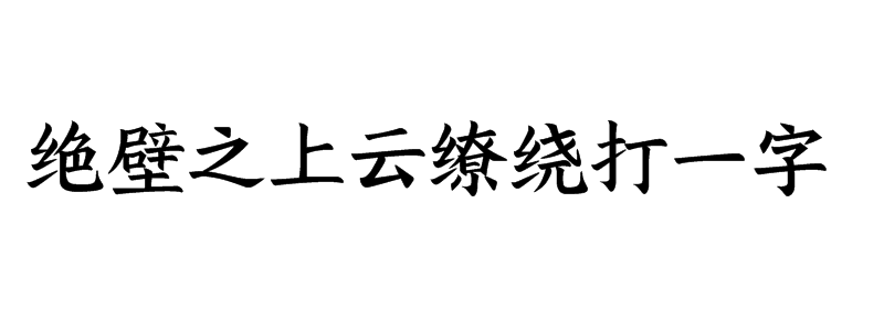 绝壁之上云缭绕打一字谜底