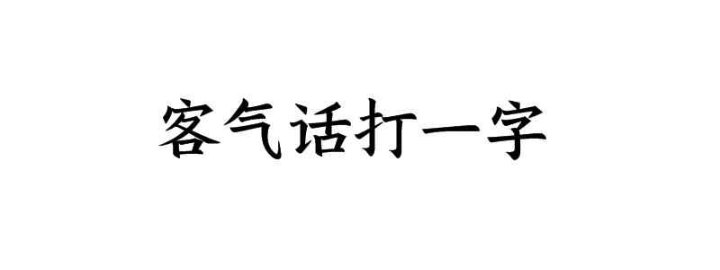 客气话打一字猜字谜是什么