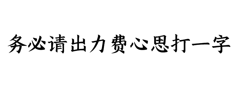 务必请出力费心思打一字谜答案
