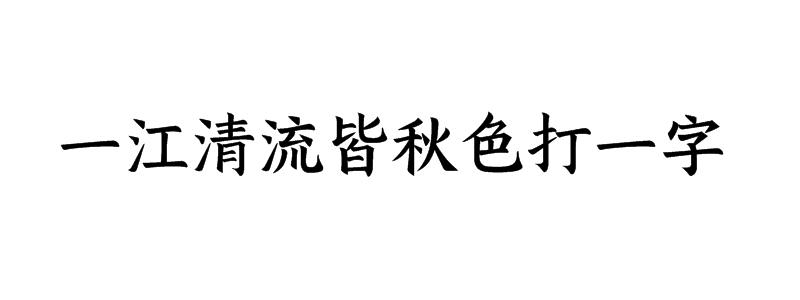 一江清流皆秋色打一字是什么字