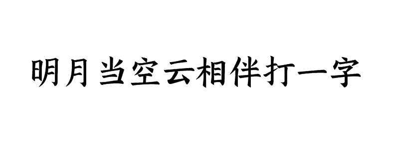 明月当空云相伴打一字谜底是什么字