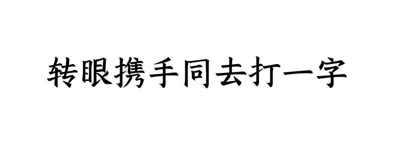 转眼携手同去打一字是什么字
