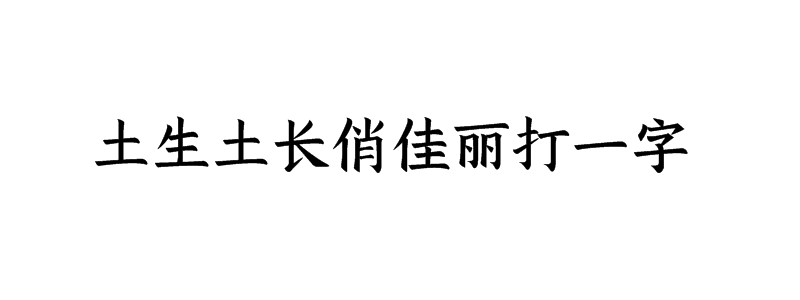 土生土长俏佳丽打一字猜字谜是什么