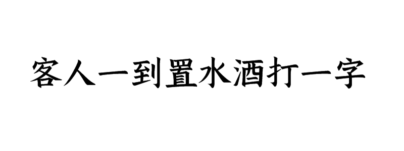 客人一到置水酒打一字是什么字