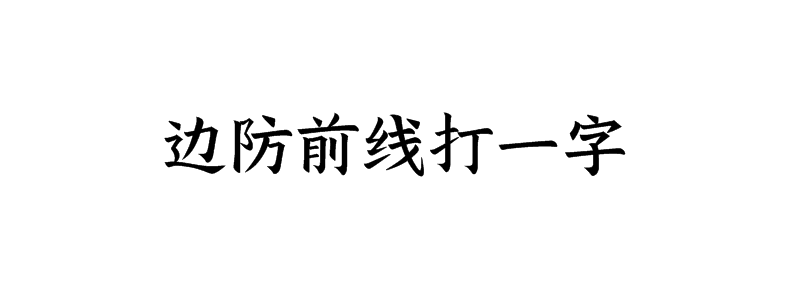 边防前线打一字谜底解释