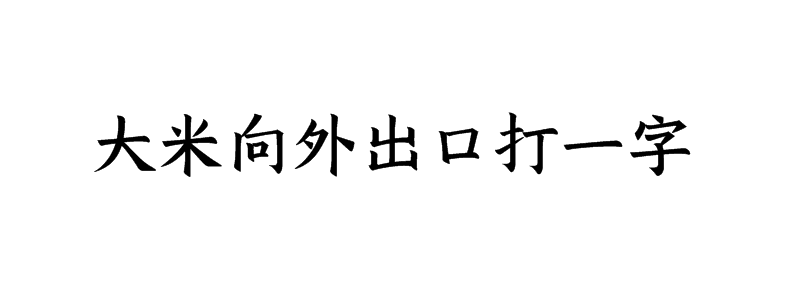 大米向外出口打一字迷