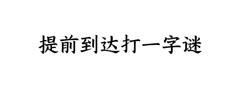 提前到达打一字谜底解释