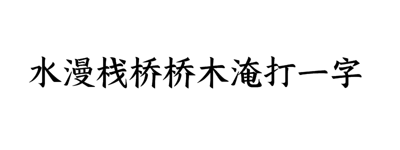 水漫栈桥桥木淹打一字迷