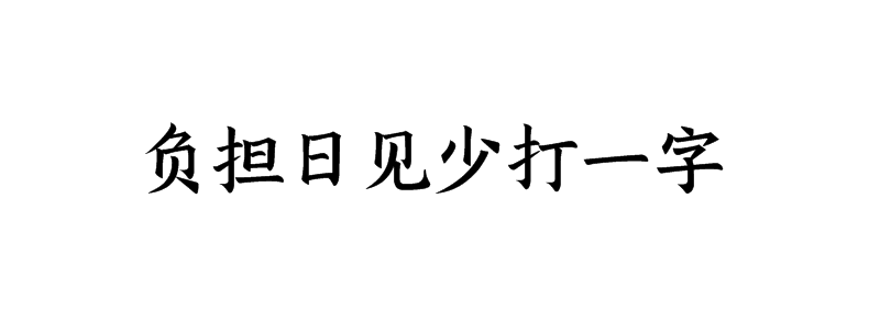 负担日见少打一字猜字谜是什么