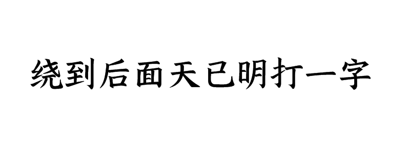 绕到后面天已明打一字谜底是什么字
