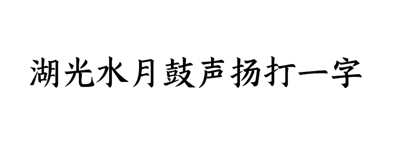 湖光水月鼓声扬打一字是什么字