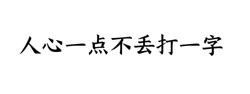 人心一点不丢打一字猜字谜是什么