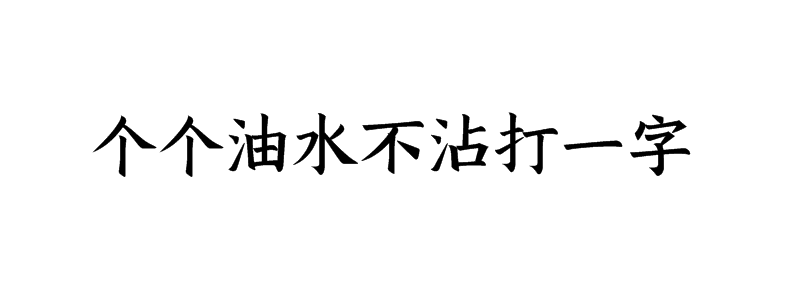 个个油水不沾打一字谜底