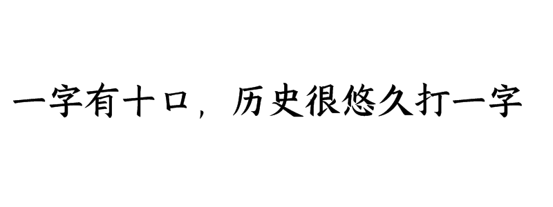 一字有十口，历史很悠久打一字谜底是什么字