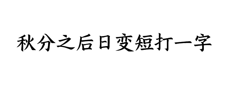 秋分之后日变短打一字谜底