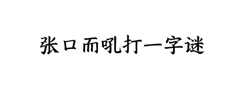 张口而吼打一字谜底解释