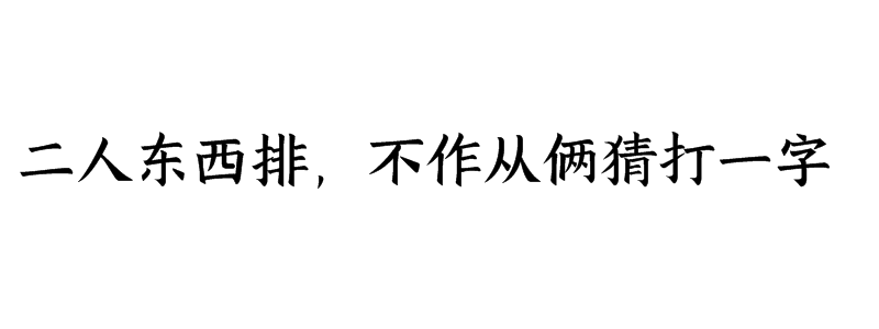 二人东西排，不作从俩猜打一字迷