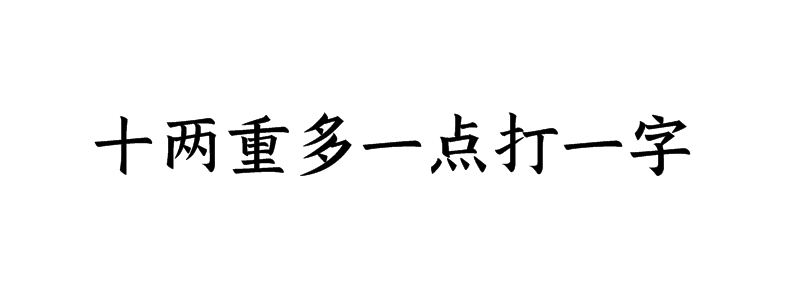 十两重多一点打一字猜字谜是什么