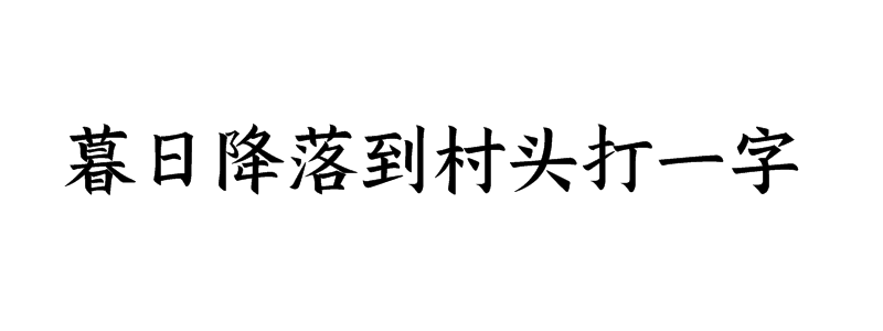 暮日降落到村头打一字谜底解释