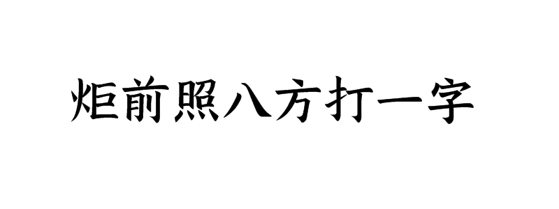 炬前照八方打一字猜字谜是什么