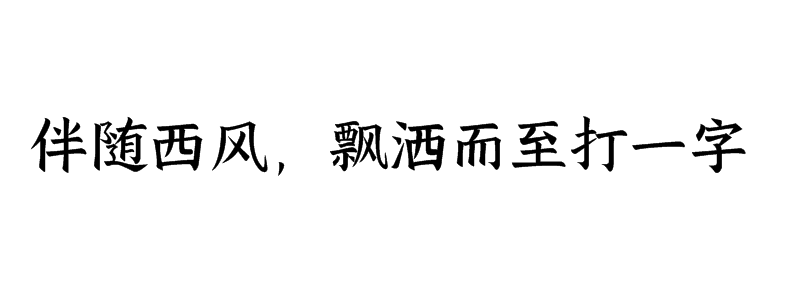 伴随西风，飘洒而至打一字谜底是什么字
