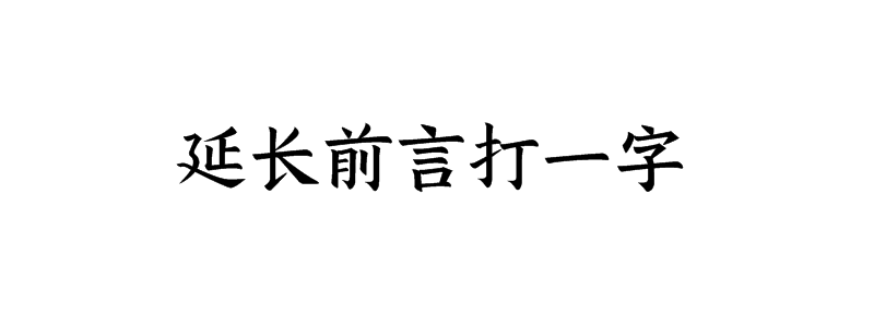 延长前言打一字谜底解释