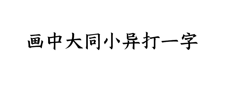 画中大同小异打一字谜底是什么字