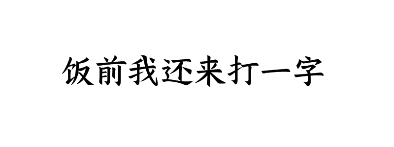 饭前我还来打一字谜底是什么字
