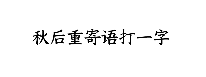 秋后重寄语打一字谜答案