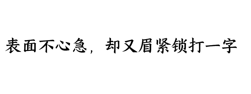 表面不心急，却又眉紧锁打一字谜底是什么字