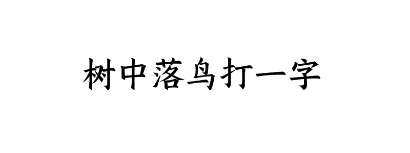 树中落鸟打一字谜底是什么字
