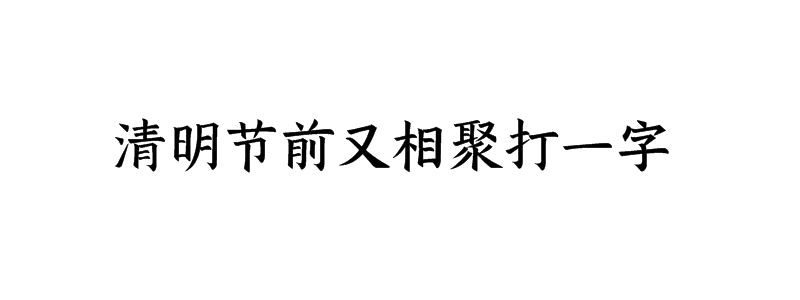 清明节前又相聚打一字猜字谜是什么