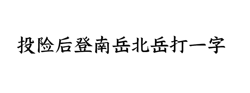 投险后登南岳北岳打一字谜语