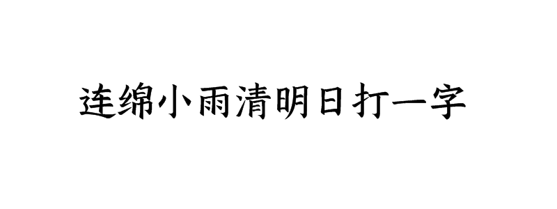 连绵小雨清明日打一字谜语
