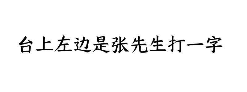 台上左边是张先生打一字谜底