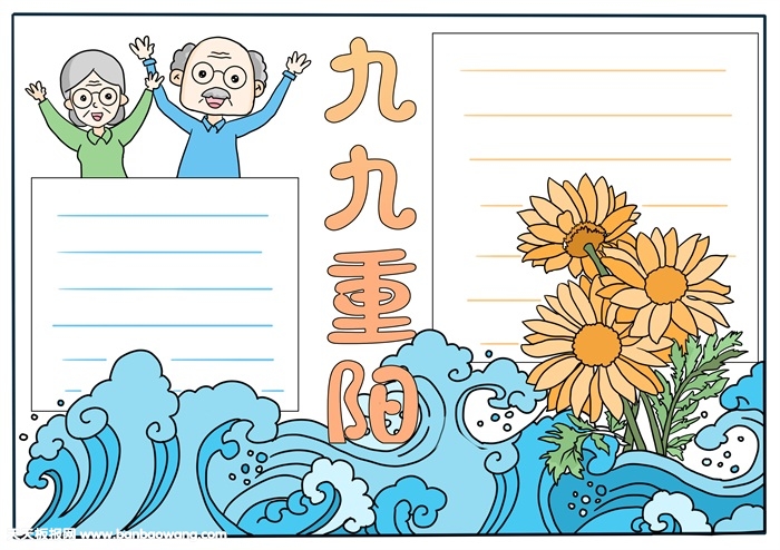 重阳节小报图片