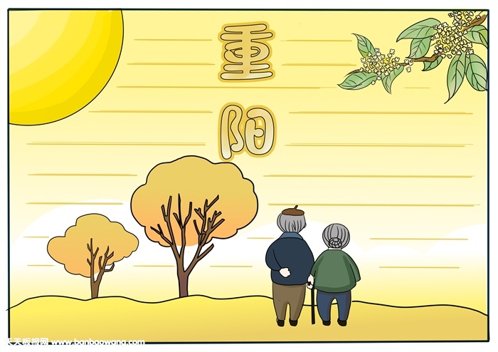 重阳节a4纸简单手抄报