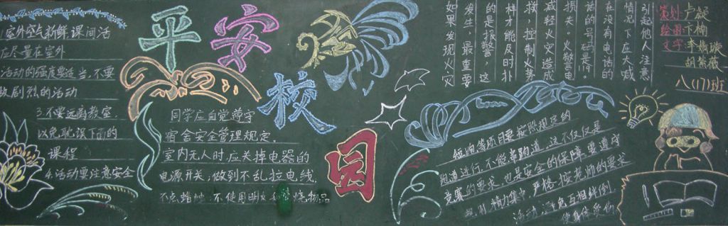 以平安校园为主题的黑板报图片