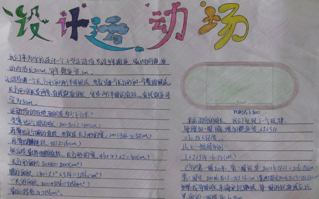 六年级关于运动场的数学题目手抄报