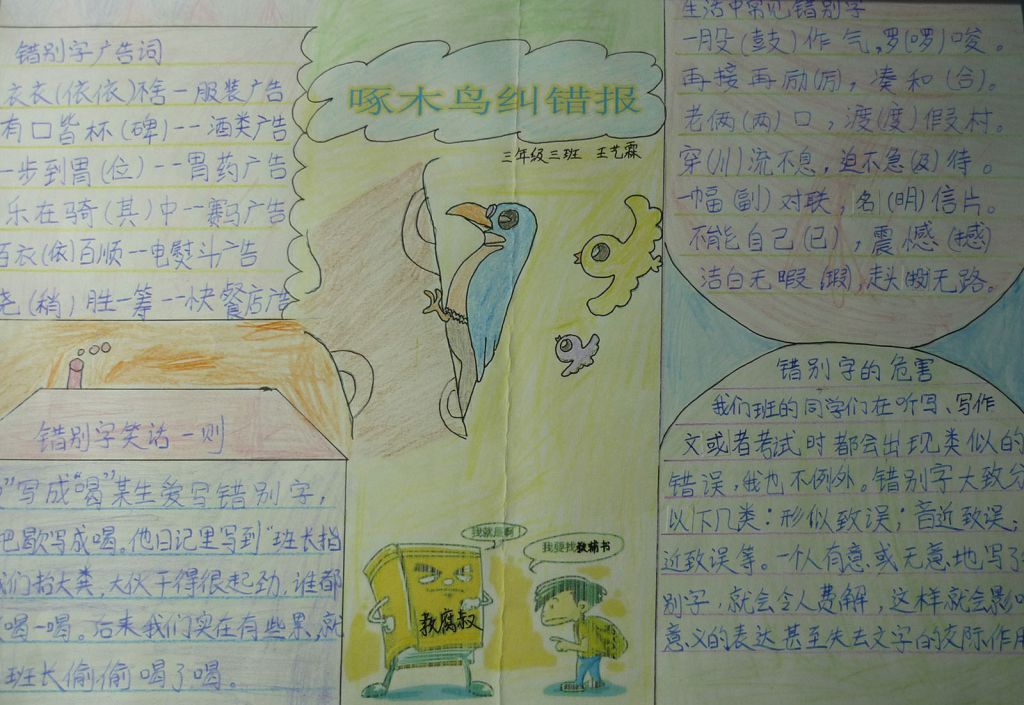 啄木鸟纠错手抄报内容文字清晰